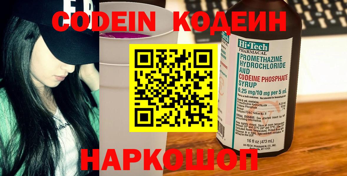 Кодеин Purple Drank  Вход с VPN  Первоуральск  Codein напиток Lean (лин) 